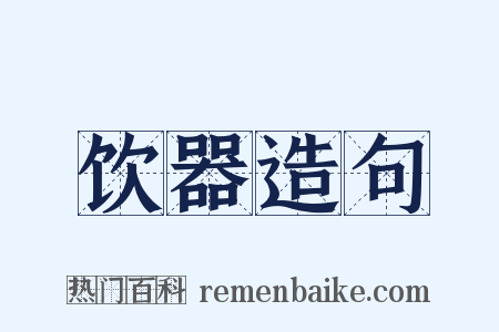 饮器造句是什么意思的图片
